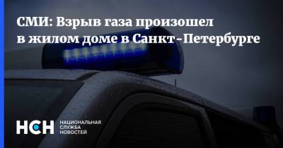 СМИ: Взрыв газа произошел в жилом доме в Санкт-Петербурге