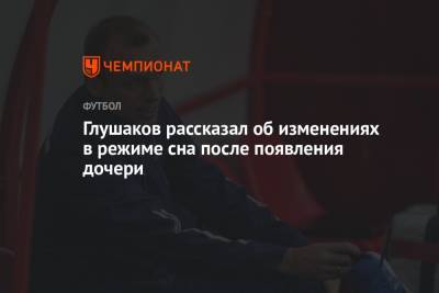 Глушаков рассказал об изменениях в режиме сна после появления дочери