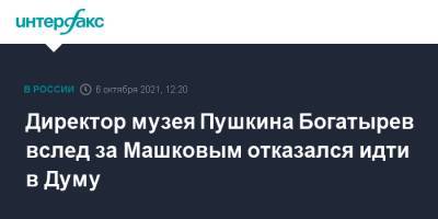 Директор музея Пушкина Богатырев вслед за Машковым отказался идти в Думу