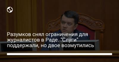 Дмитрий Разумков - Юлия Палийчук - Ольга Туний - Разумков снял ограничения для журналистов в Раде. "Слуги" поддержали, но двое возмутились - liga.net - Украина