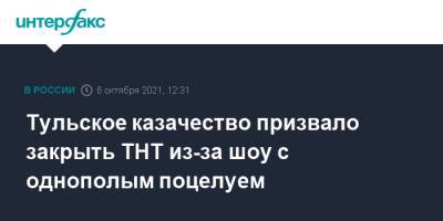 Тульское казачество призвало закрыть ТНТ из-за шоу с однополым поцелуем