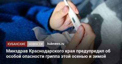 Минздрав Краснодарского края предупредил об особой опасности гриппа этой осенью и зимой