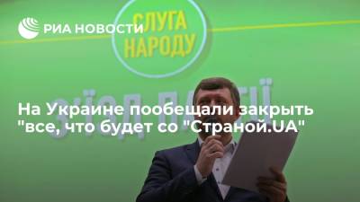 Глава "Слуги народа" Корниенко: СНБО закроет все, что будет со "Страной.UA"