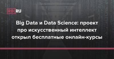 Big Data и Data Science: проект про искусственный интеллект открыл бесплатные онлайн-курсы