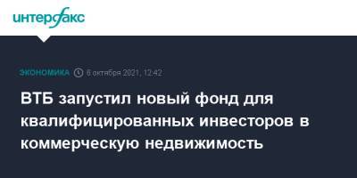 ВТБ запустил новый фонд для квалифицированных инвесторов в коммерческую недвижимость