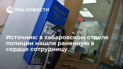 Источник: сотрудницу полиции с огнестрельным ранением нашли на рабочем месте в Хабаровске