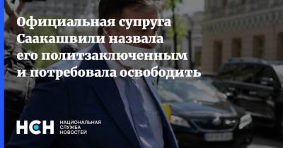 Официальная супруга Саакашвили назвала его политзаключенным и потребовала освободить