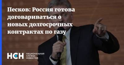 Песков: Россия готова договариваться о новых долгосрочных контрактах по газу