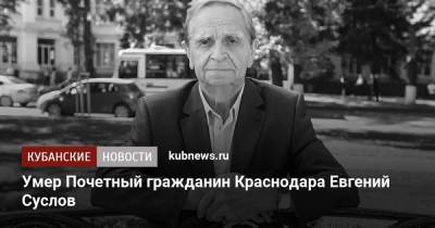 Умер Почетный гражданин Краснодара Евгений Суслов