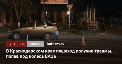 В Краснодарском крае пешеход получил травмы, попав под колеса ВАЗа