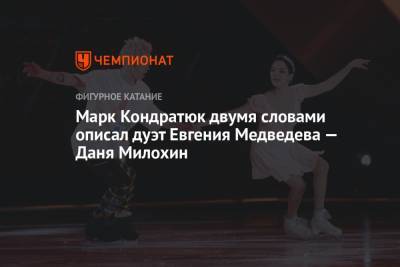 Марк Кондратюк двумя словами описал дуэт Евгения Медведева — Даня Милохин