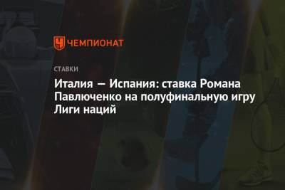 Италия — Испания: ставка Романа Павлюченко на полуфинальную игру Лиги наций