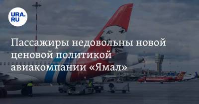 Пассажиры недовольны новой ценовой политикой авиакомпании «Ямал»