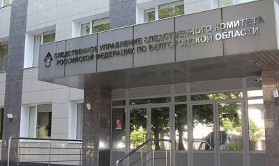 СКР по Белгородской области возбудил дело по факту издевательств над заключенными