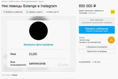 Instagram-ник сестры Бейонсе выставили на продажу на «Авито» за 850 тысяч рублей