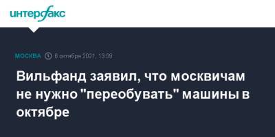 Вильфанд заявил, что москвичам не нужно "переобувать" машины в октябре