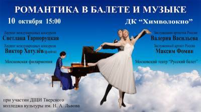Театр «Русский балет» и солисты Московской филармонии представят в Твери романтический дивертисмент