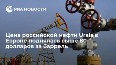 Цена российской нефти в Европе впервые за три года поднялась выше 80 долларов за баррель