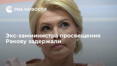 Экс-замминистра просвещения Марину Ракову задержали, она находится в Москве