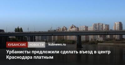 Урбанисты предложили сделать въезд в центр Краснодара платным