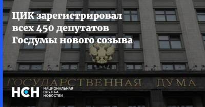 ЦИК зарегистрировал всех 450 депутатов Госдумы нового созыва