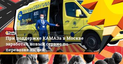 При поддержке КАМАЗа в Москве заработал новый сервис по перевозке людей