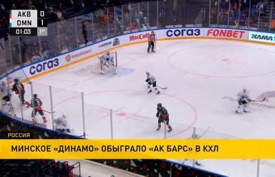 «Динамо-Минск» победило казанский «Ак Барс» в матче чемпионата КХЛ
