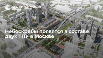 Небоскребы появятся в составе двух ТПУ в Москве