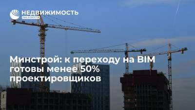 Минстрой: к переходу на BIM готовы менее 50% проектировщиков