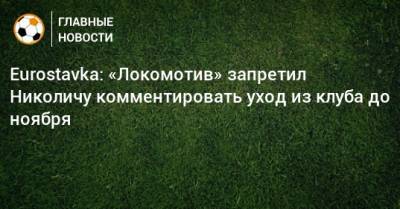 Eurostavka: «Локомотив» запретил Николичу комментировать уход из клуба до ноября