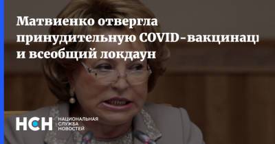 Матвиенко отвергла принудительную COVID-вакцинацию и всеобщий локдаун