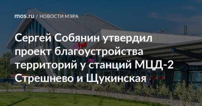 Сергей Собянин утвердил проект благоустройства территорий у станций МЦД-2 Стрешнево и Щукинская