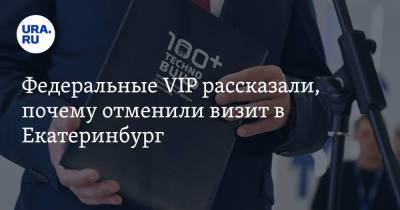Федеральные VIP рассказали, почему отменили визит в Екатеринбург