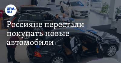 Россияне перестали покупать новые автомобили