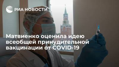 Матвиенко: всеобщей принудительной вакцинации от коронавируса не может быть и не будет