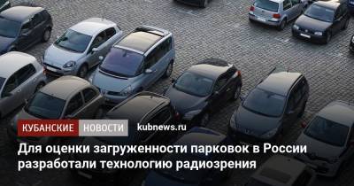 Для оценки загруженности парковок в России разработали технологию радиозрения