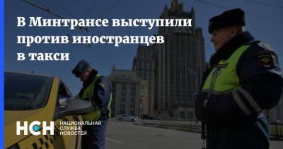 В Минтрансе выступили против иностранцев в такси - nsn.fm - Россия - Германия - Минтранс