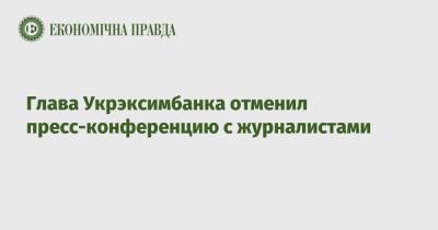 Глава Укрэксимбанка отменил пресс-конференцию с журналистами