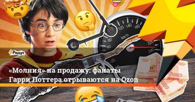 «Молния» напродажу: фанаты Гарри Поттера отрываются наOzon