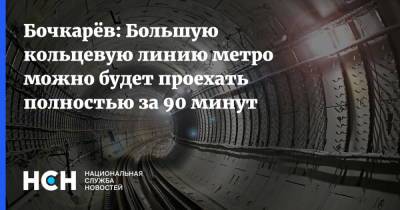 Бочкарёв: Большую кольцевую линию метро можно будет проехать полностью за 90 минут