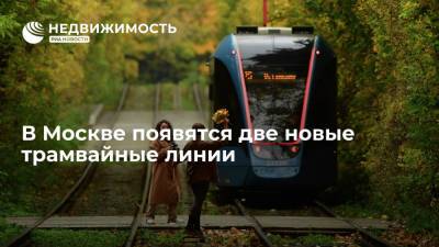 В Москве появятся две новые трамвайные линии