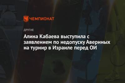 Алина Кабаева выступила с заявлением по недопуску Авериных на турнир в Израиле перед ОИ