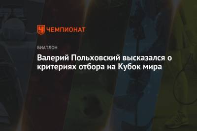 Валерий Польховский высказался о критериях отбора на Кубок мира