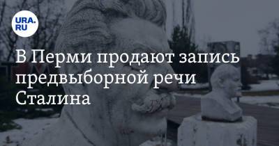 В Перми продают запись предвыборной речи Сталина