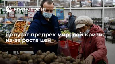 Депутат Госдумы Канаев предрек мировой кризис из-за роста цен
