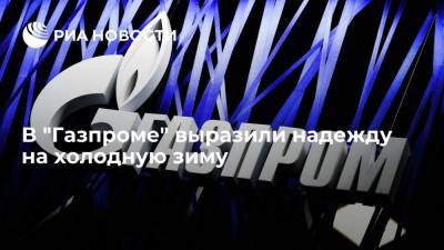 Зампред правления "Газпрома" Маркелов: для "Газпрома" будет хорошая, холодная зима