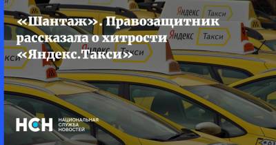 «Шантаж». Правозащитник рассказала о хитрости «Яндекс.Такси»