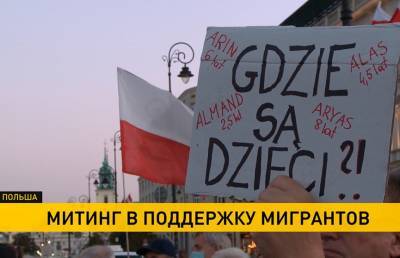 Митинг в поддержку мигрантов на белорусско-польской границе прошел в центре Варшавы