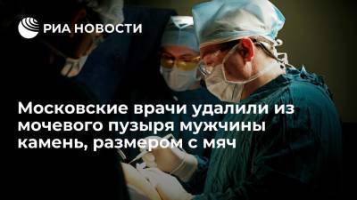 Московские хирурги удалили из мочевого пузыря мужчины камень, размером с теннисный мяч