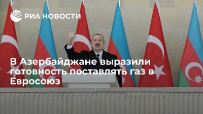 Алиев заявил о готовности Азербайджана стать поставщиком газа для многих стран Евросоюза